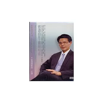 悠遊自在-圓融相處(2CD)