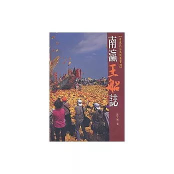 南瀛王船誌