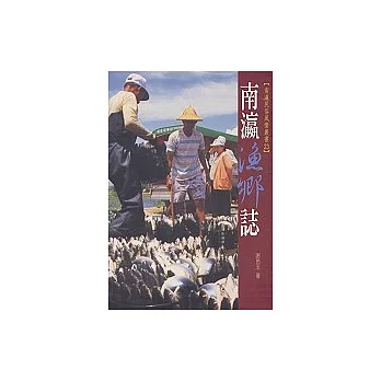 南瀛漁鄉誌