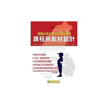 建置台灣主體性的課程教學：課程與教材設計