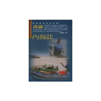 南瀛內海誌