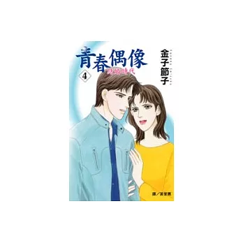 青春偶像 - 結婚時代4