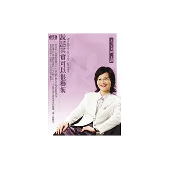 說話其實可以很藝術(無書，附2CD)