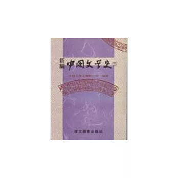 新編中國文學史(三) （三版）