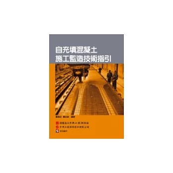 自充填混凝土施工監造技術指引