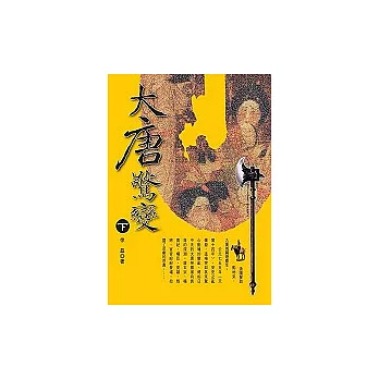 大唐驚變（下）