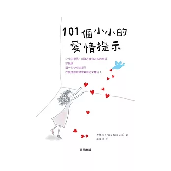 101個小小的愛情提示