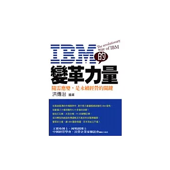 IBM的變革力量