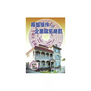 羅盤操作與企業陽宅規劃+VCD