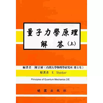 量子力學原理解答(上冊) 2/E