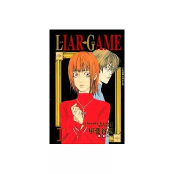 LIAR GAME - 詐欺遊戲 1