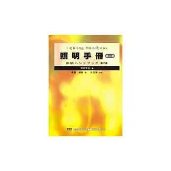 照明手冊(第二版)