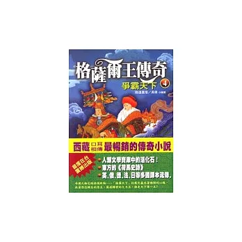 爭霸天下《格薩爾王傳奇之四》