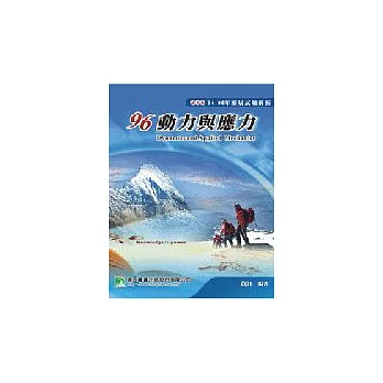 研究所94-95年動力與應力歷屆試題解析