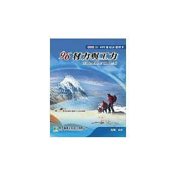 研究所94-95年材力與工力歷屆試題解析