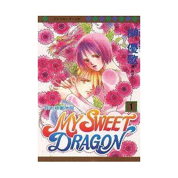 MY SWEET DRAGON - 我的甜蜜神龍1