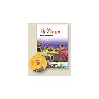 唐詩啟蒙(3)+CD