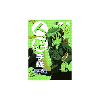 人形手機090 2