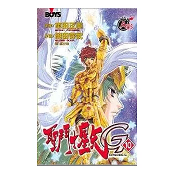 聖鬥士星矢 EPISODE. G10