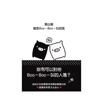 黑白豬：總是Boo-Boo-叫的我