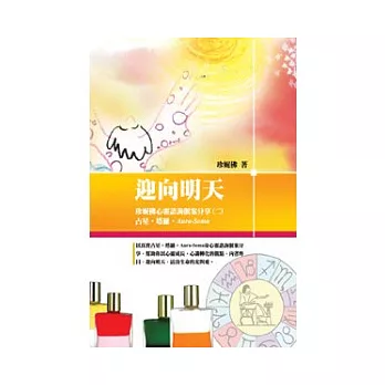 迎向明天：珍妮佛心靈諮詢個案分享（二）占星．塔羅．Aura-Soma