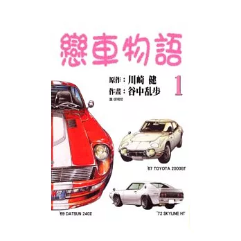 戀車物語1