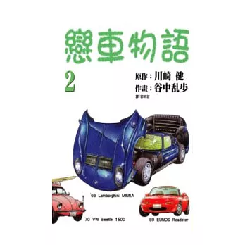 戀車物語2(完)