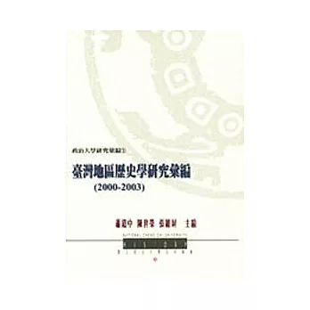 台灣地區歷史學研究彙編(2000-2003)