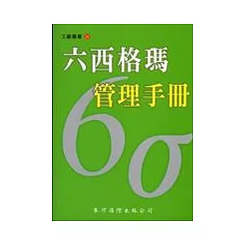 六西格瑪管理手冊