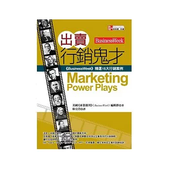 出賣行銷鬼才：《BusinessWeek》精選15大行銷案例