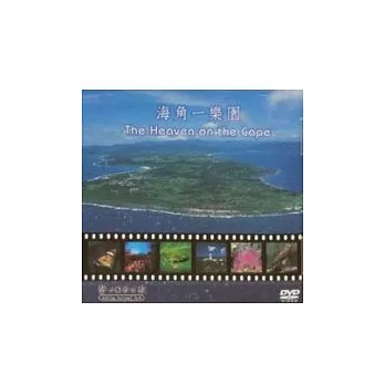 海角一樂園(DVD)