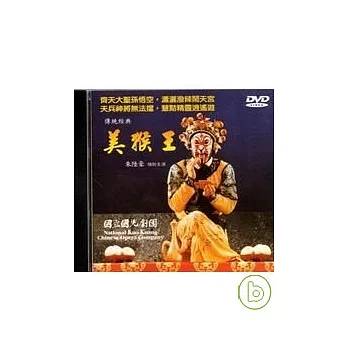 傳統經典-美猴王(DVD)