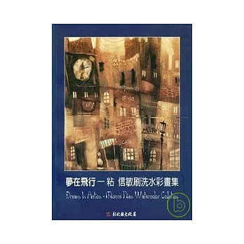 彰化縣美術家接力展第26輯-夢在飛行-粘信敏刷洗水彩畫集