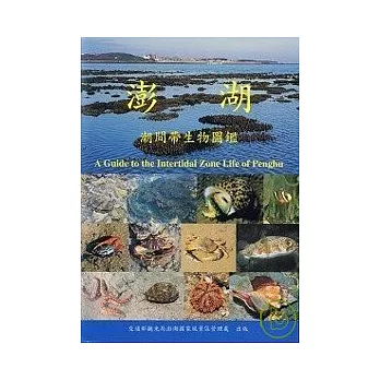 澎湖潮間帶生物圖鑑