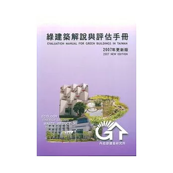 綠建築解說與評估手冊(二○○七年更新版)