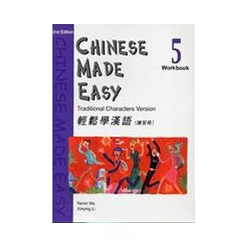 輕鬆學漢語 (第二版)繁體練習冊5
