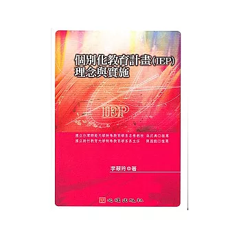 個別化教育計畫（IEP）理念與實施