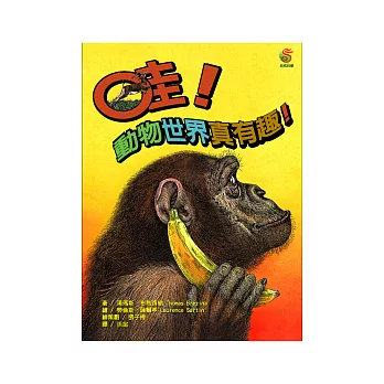 哇！動物世界真有趣！