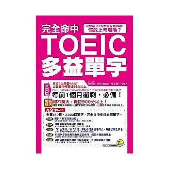 完全命中TOEIC多益單字