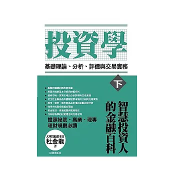 投資學【下冊】基礎理論、分析、評價與交易實務