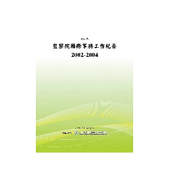 監察院國際事務工作紀要2002-2004 (POD)