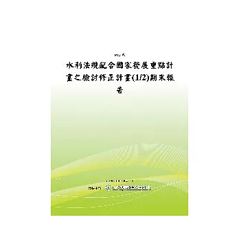 水利法規配合國家發展重點計畫之檢討修正計畫(1/2)期末報告 (POD)