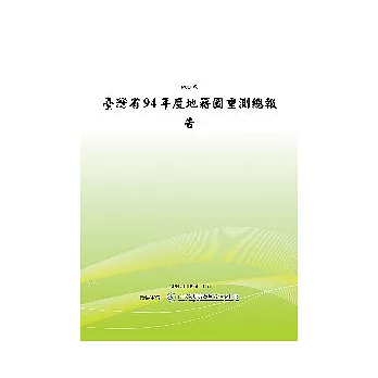 臺灣省94年度地籍圖重測總報告(POD)