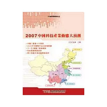 中國科技產業動態大預測. 2007