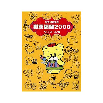 創意插圖2000