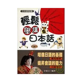 輕鬆學講日本話