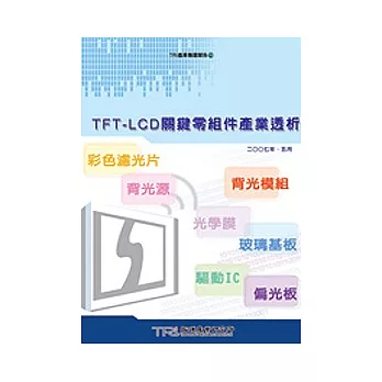 TFT-LCD關鍵零組件產業透析