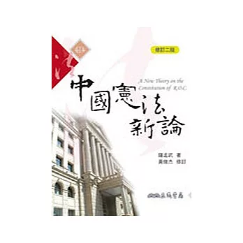 中國憲法新論(修訂二版)