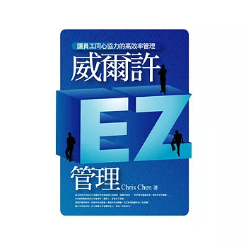 威爾許EZ管理