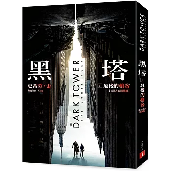 黑塔Ⅰ：最後的槍客【電影書衣闇藏版】